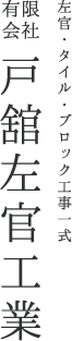 有限会社有限会社戸舘左官工業